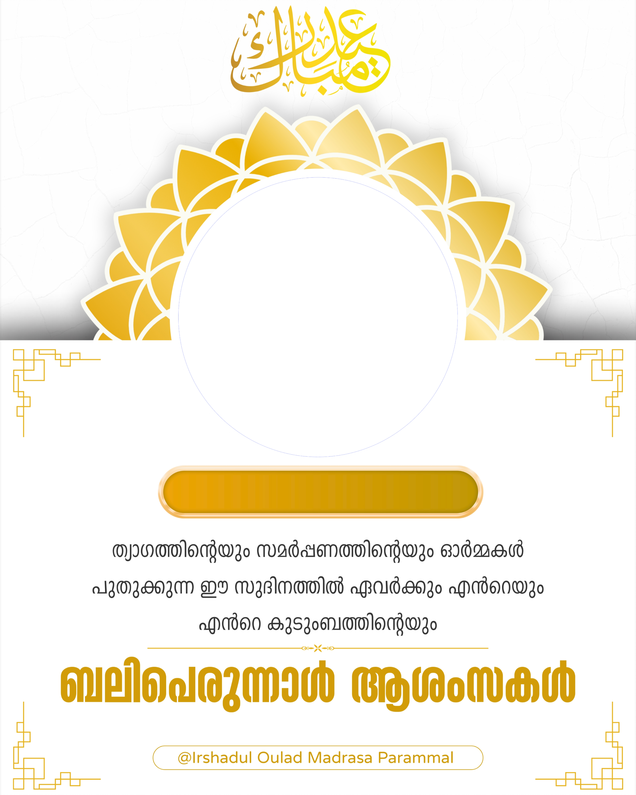 Eid Mubarak| Irshadul Oulad Madrasa Parammal
