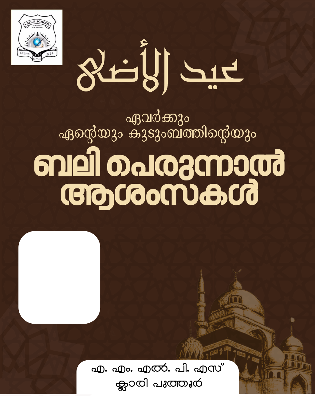 ബലി പെരുന്നാല്‍ ആശംസകള്‍