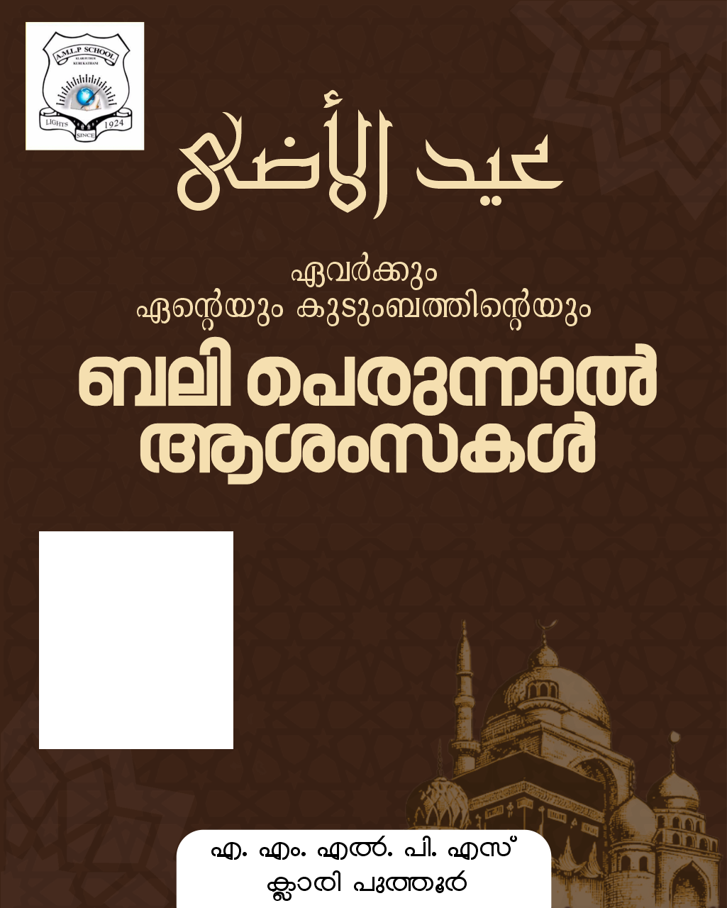 ബലി പെരുന്നാല്‍ ആശംസകള്‍