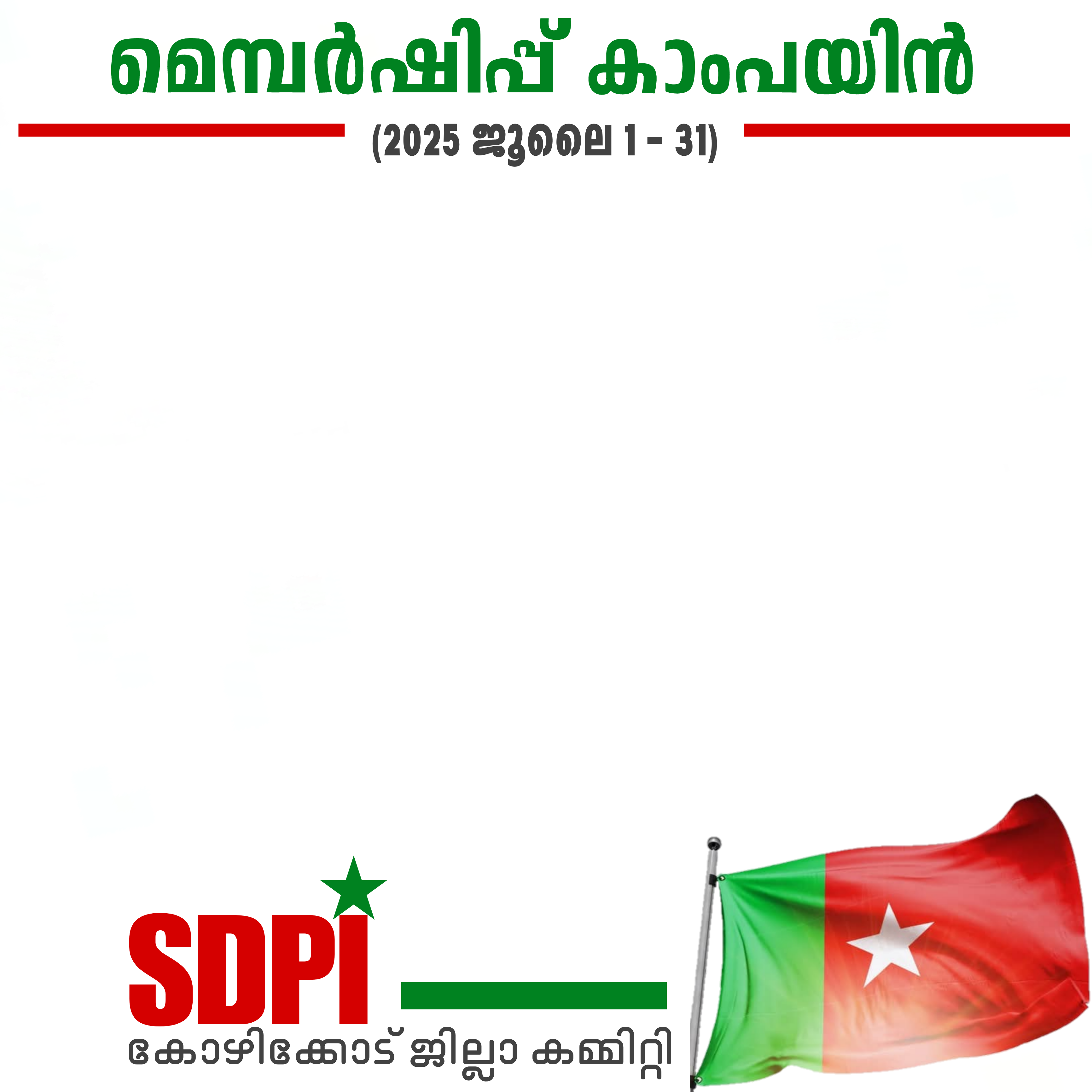 SDPI Membership Campaign