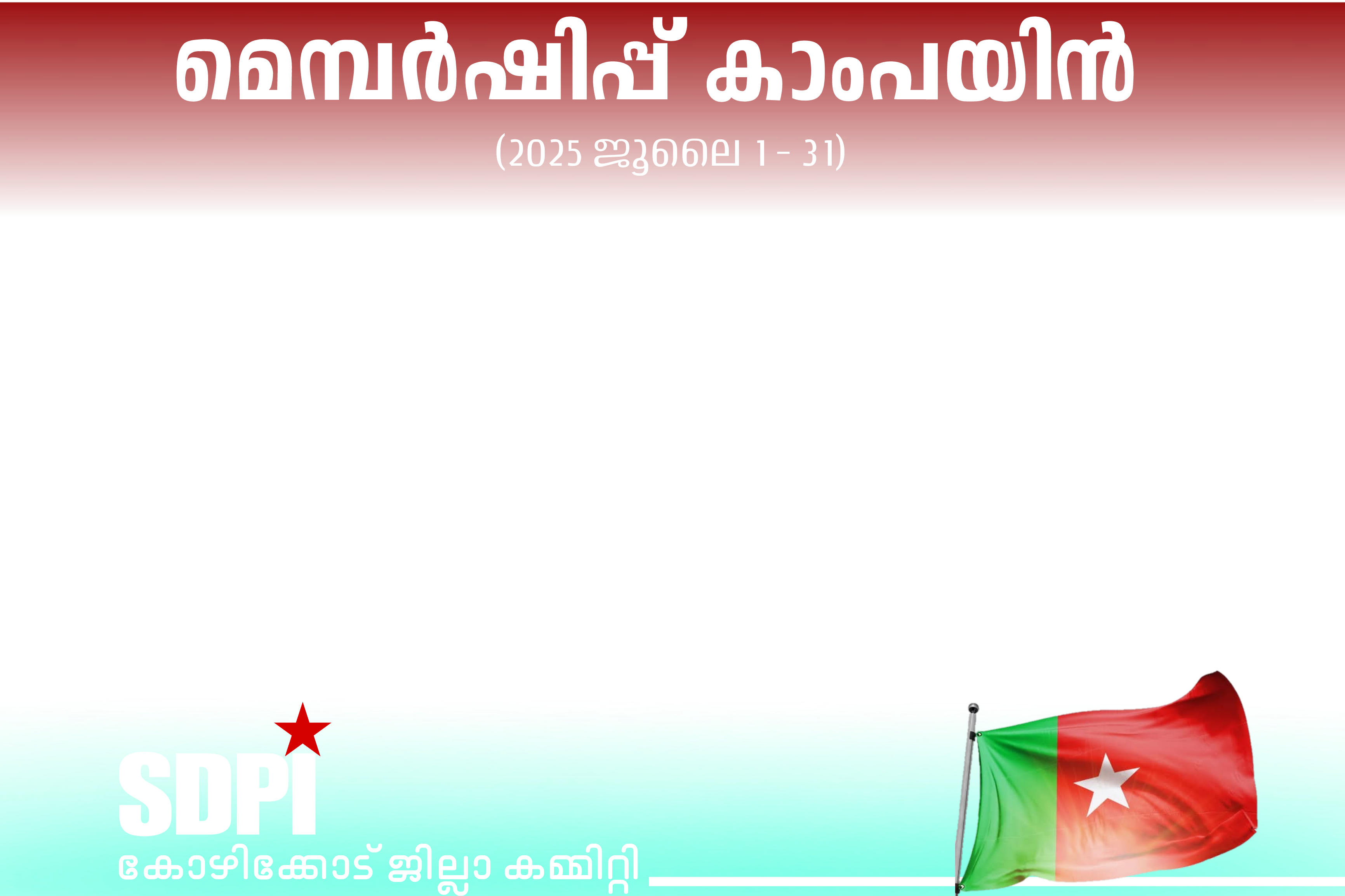 SDPI Membership Campaign