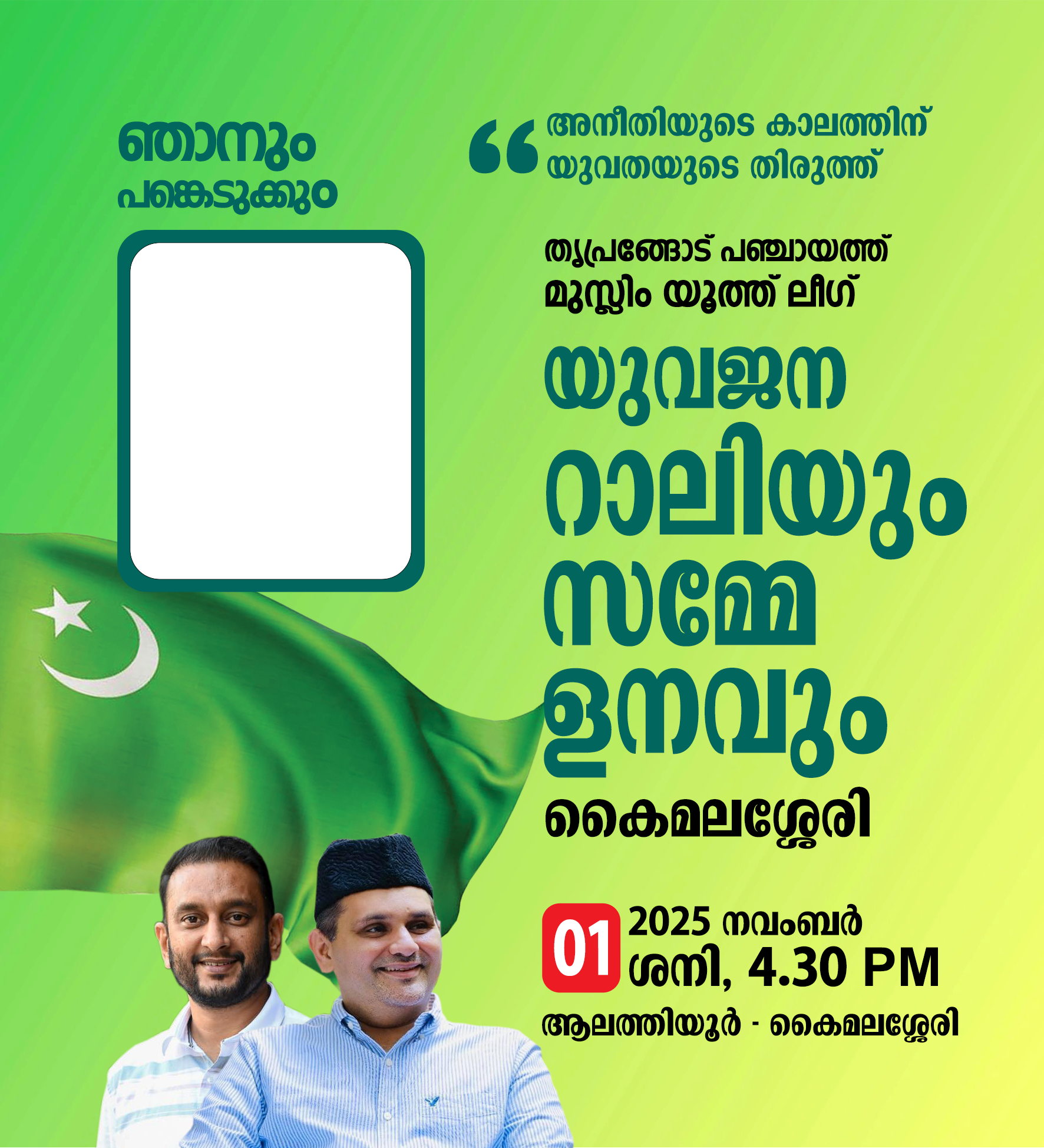 മുസ്ലിം യൂത്ത് ലീഗ് തൃപ്രങ്ങോട് പഞ്ചായത്ത് യുവജന റാലിയും സമ്മേളനവും